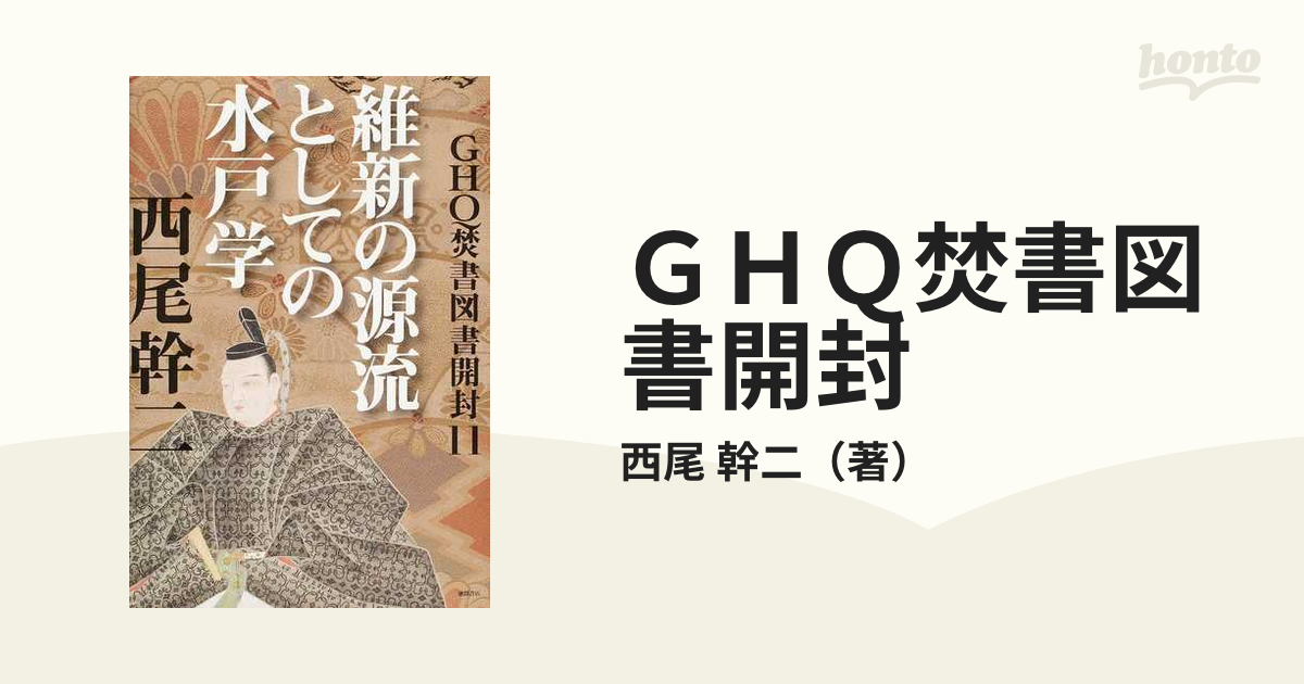 ＧＨＱ焚書図書開封 １１ 維新の源流としての水戸学