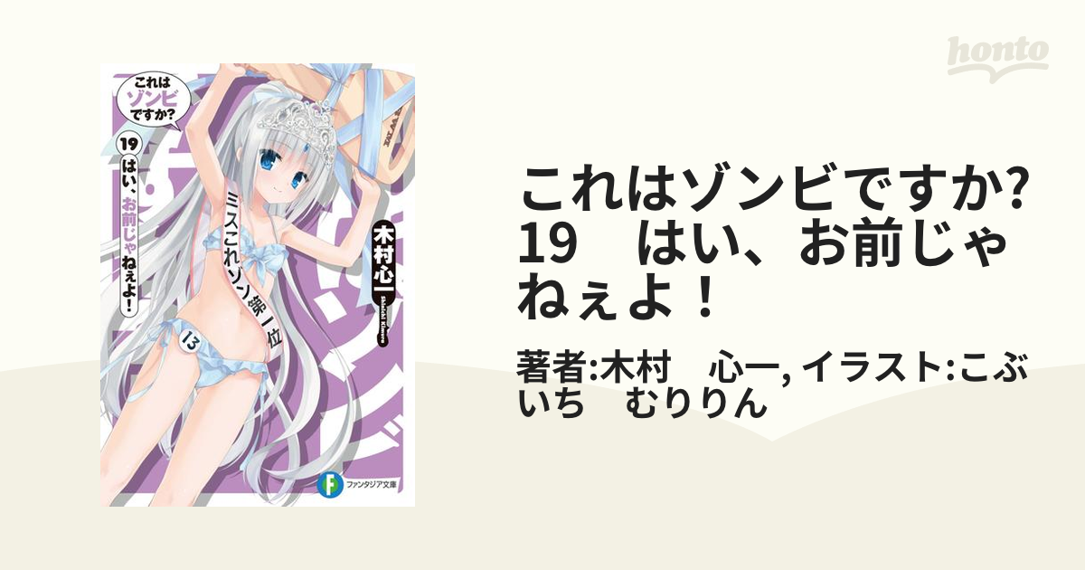 これはゾンビですか? 19 はい、お前じゃねぇよ！の電子書籍