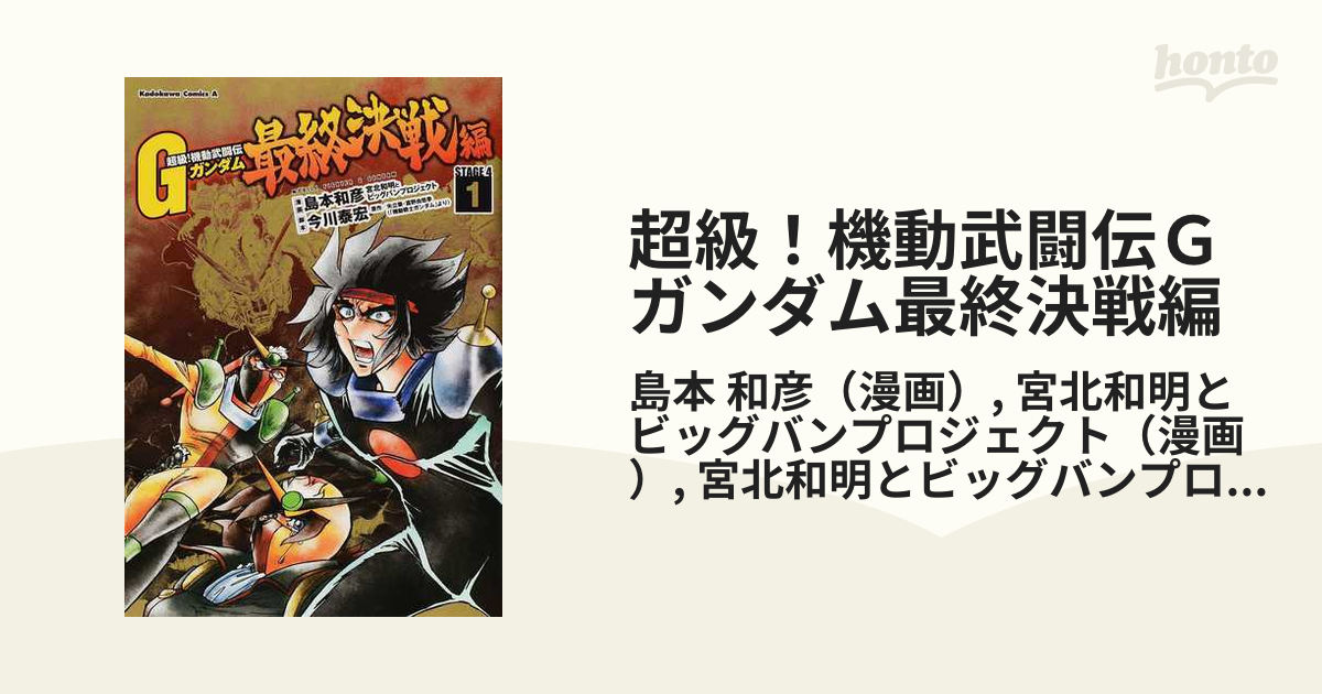 超級！機動武闘伝Ｇガンダム最終決戦編 １ （角川コミックス・エース