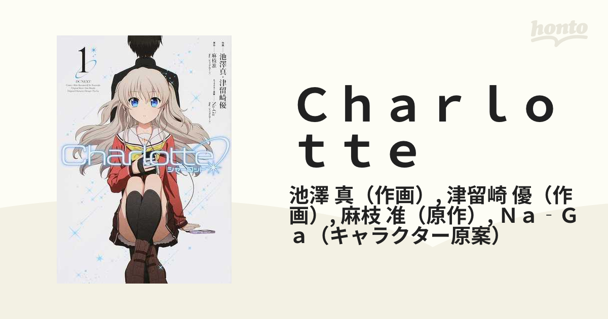 Charlotte 全6巻 池澤真 津留崎優 麻枝准 シャーロット 全巻セット