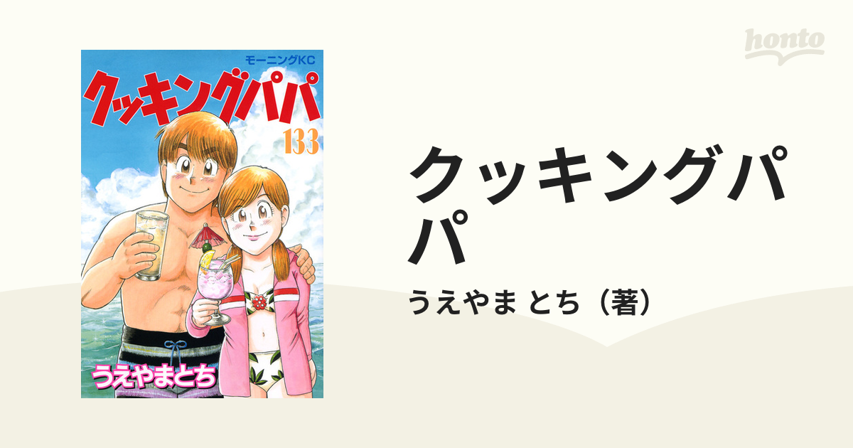 クッキングパパ １３３ （モーニングＫＣ）の通販/うえやま とち