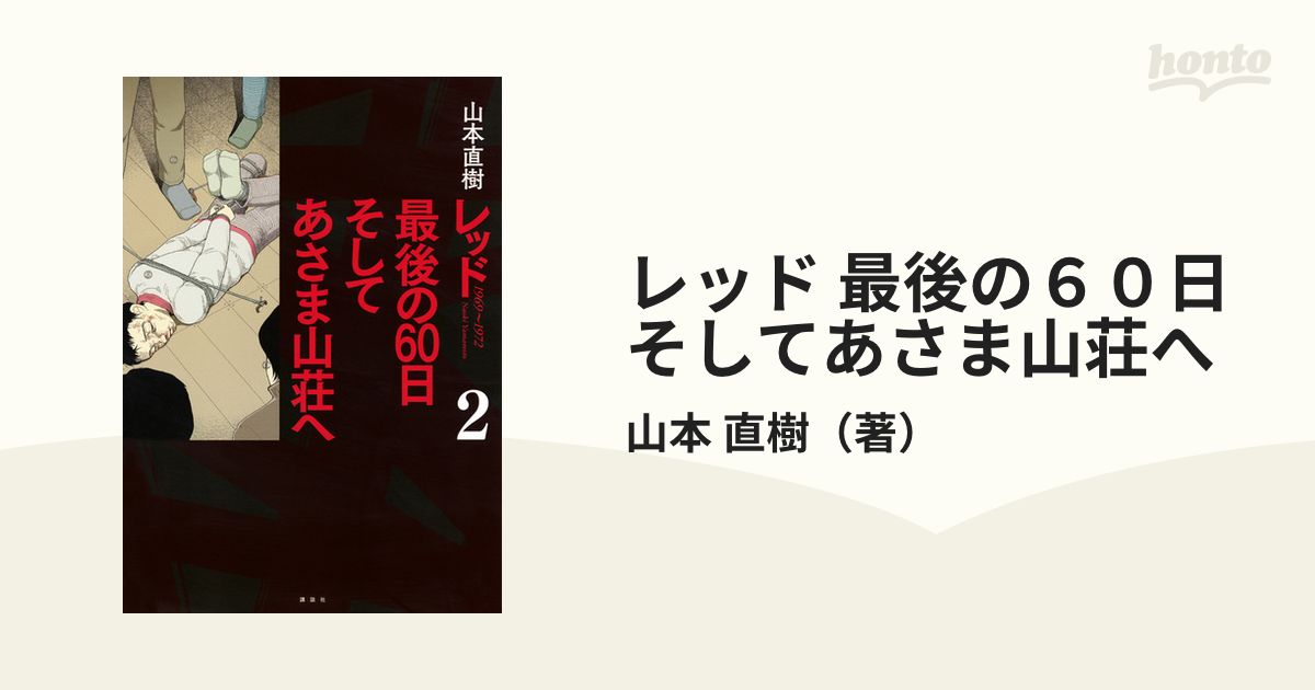 レッド 最後の６０日そしてあさま山荘へ ２ （ＫＣＤＸ）の通販/山本