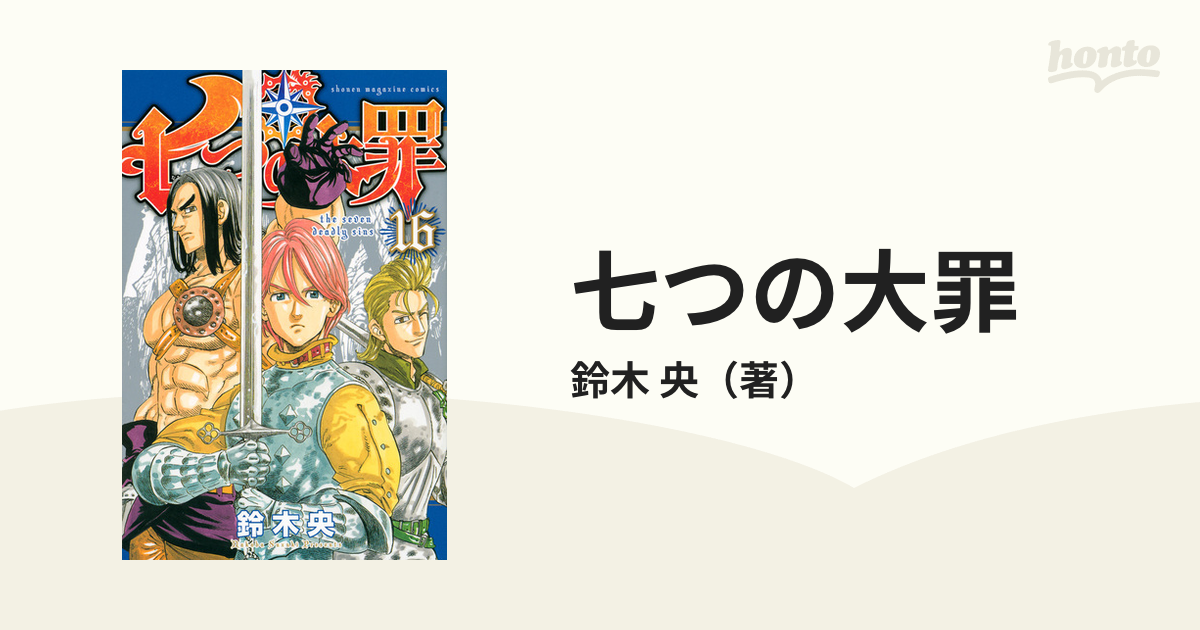 正規品】 七つの大罪 16 econet.bi