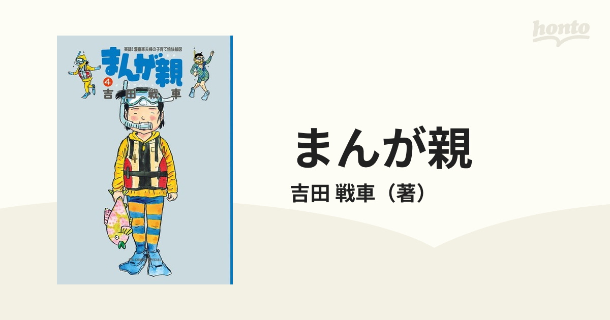 まんが親 : 実録!漫画家夫婦の子育て愉快絵図 1 - 青年漫画