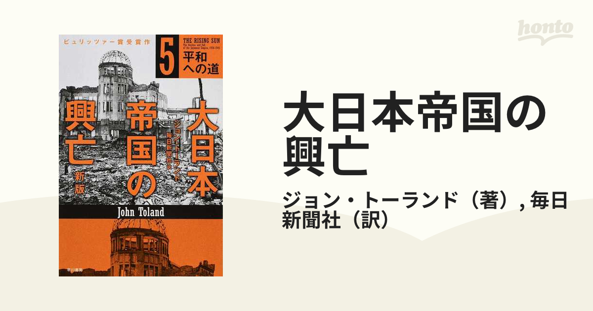 大日本帝国の興亡 新版 ５ 平和への道の通販/ジョン・トーランド/毎日