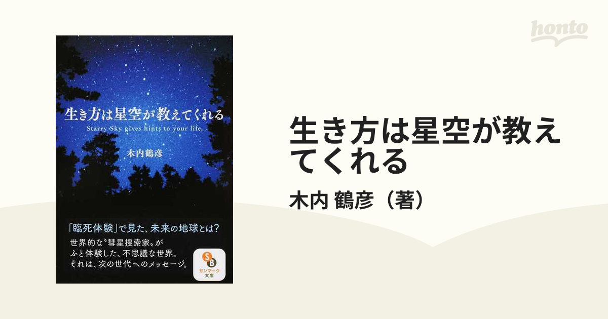 生き方は星空が教えてくれる