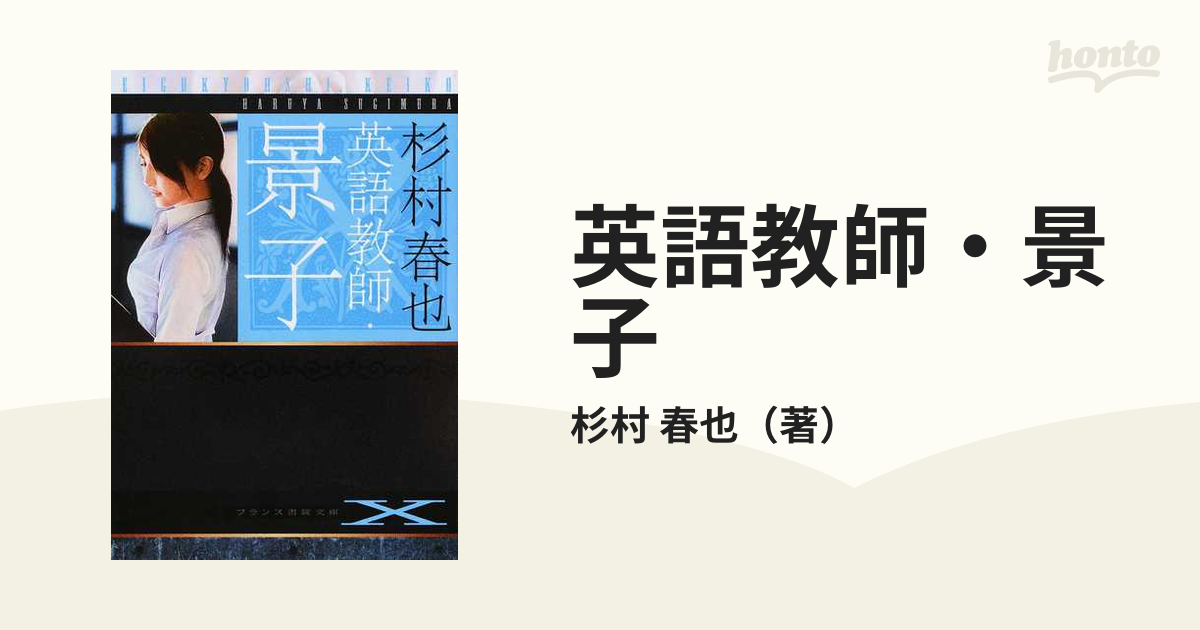 人妻 恥虐の牝檻【完全版】杉村春也 - 文学/小説