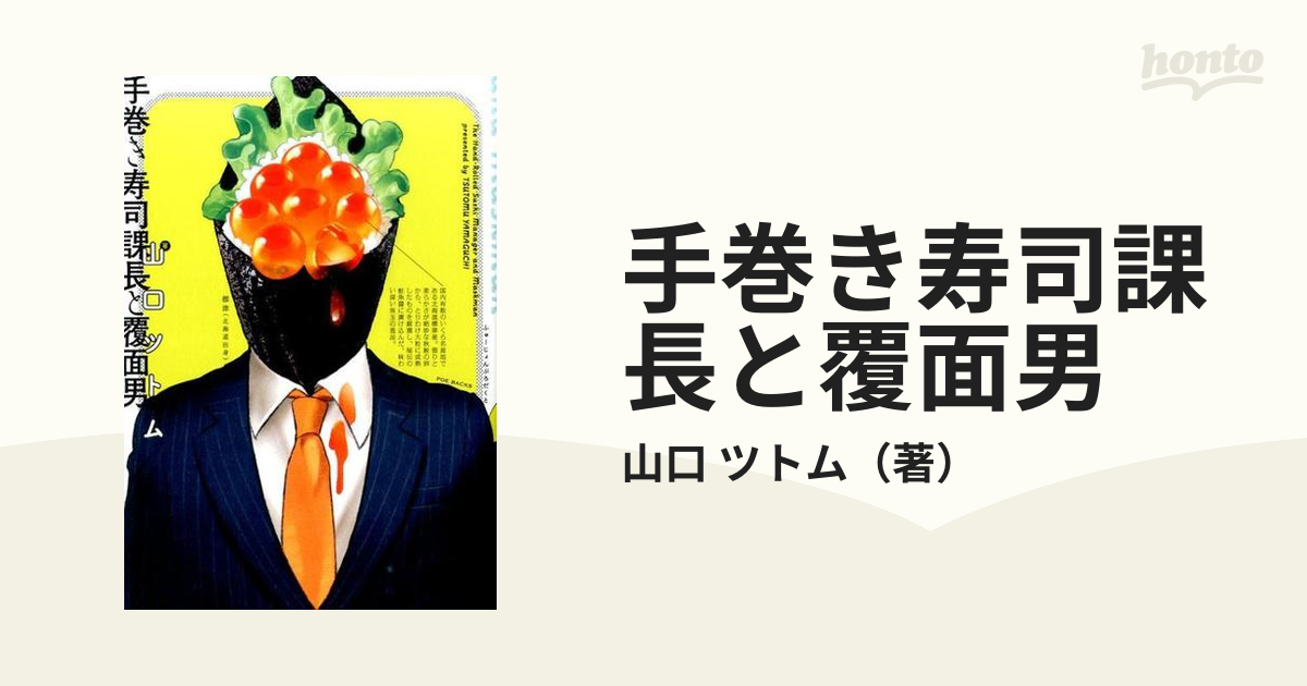 手巻き寿司課長と覆面男の通販 山口 ツトム 紙の本 Honto本の通販ストア