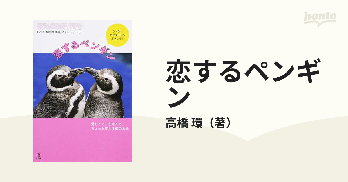 恋するペンギン すみだ水族館公認フォトストーリー ラブラブパラダイスへようこそ！