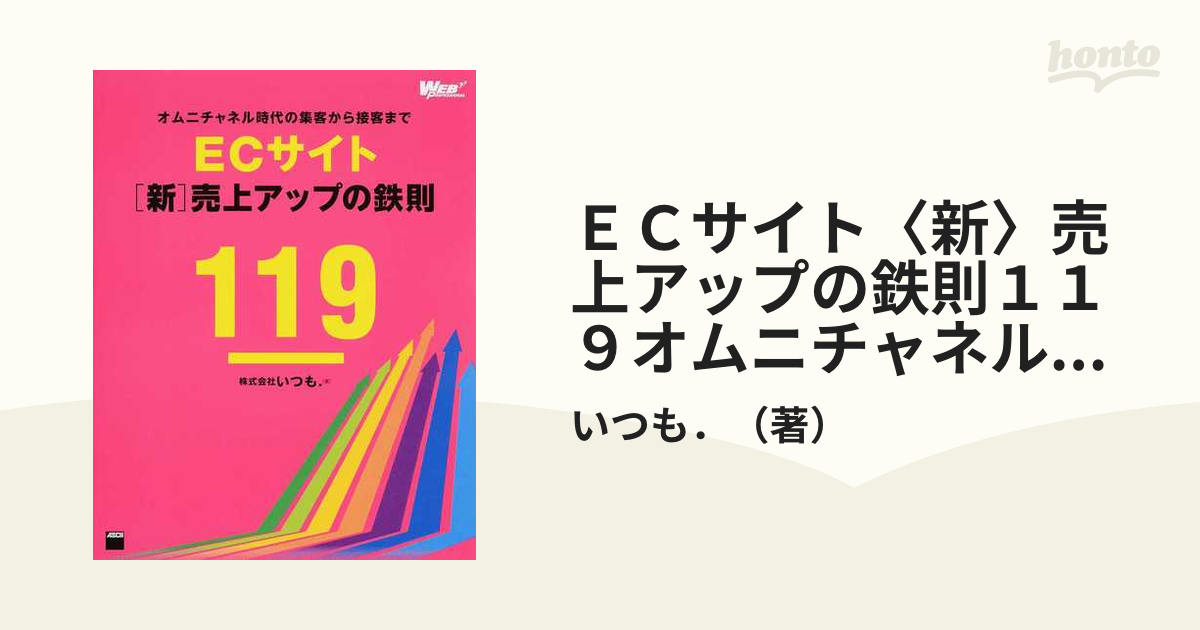 ＥＣサイト〈新〉売上アップの鉄則１１９オムニチャネル時代の集客から接客まで オムニチャネル時代の集客から接客まで