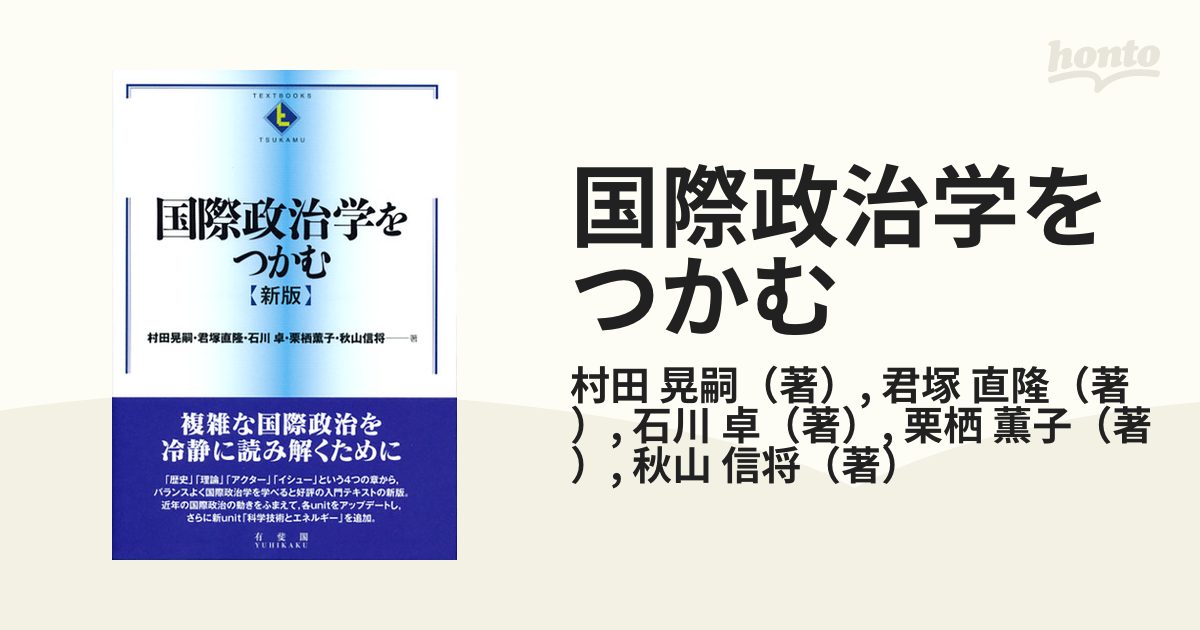 国際政治学をつかむ(新版) - 人文