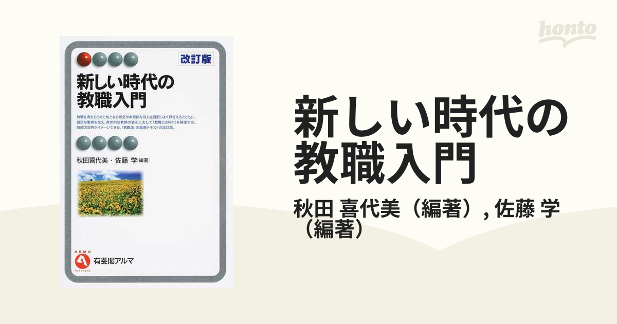 新しい時代の教職入門 秋田喜代美 佐藤学 - 人文