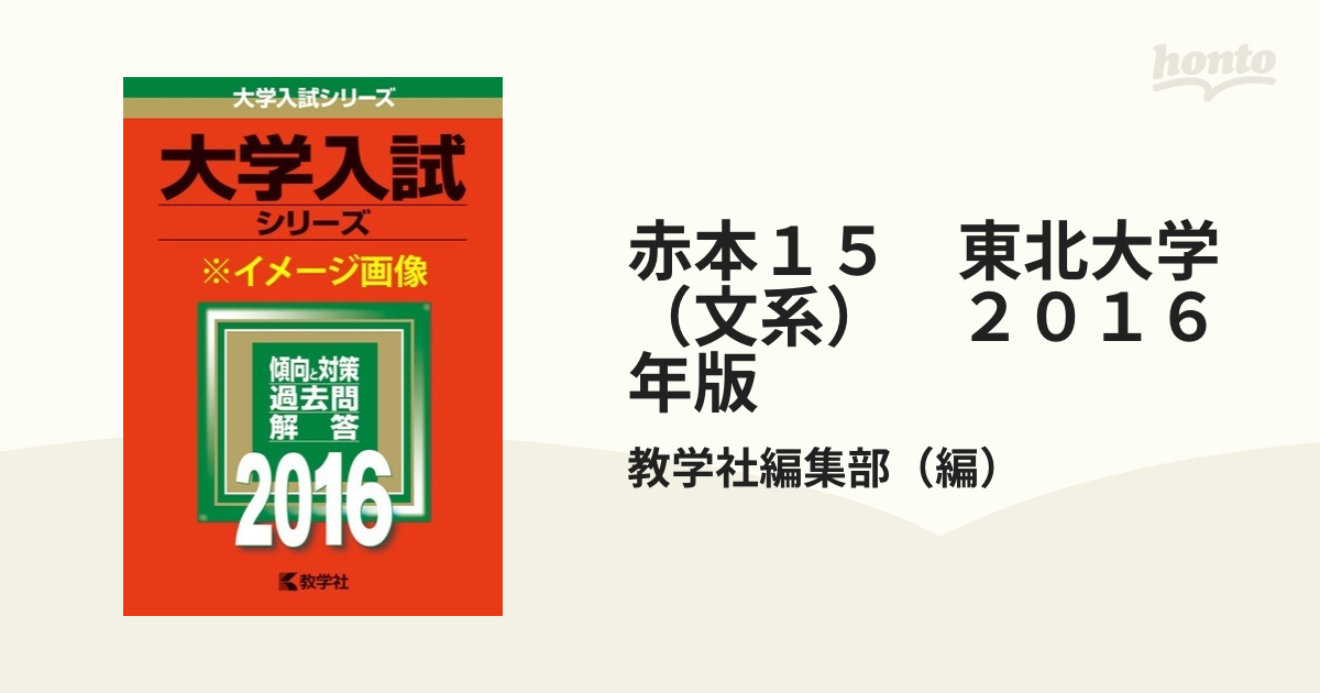 東北大学（文系）赤本 - 参考書