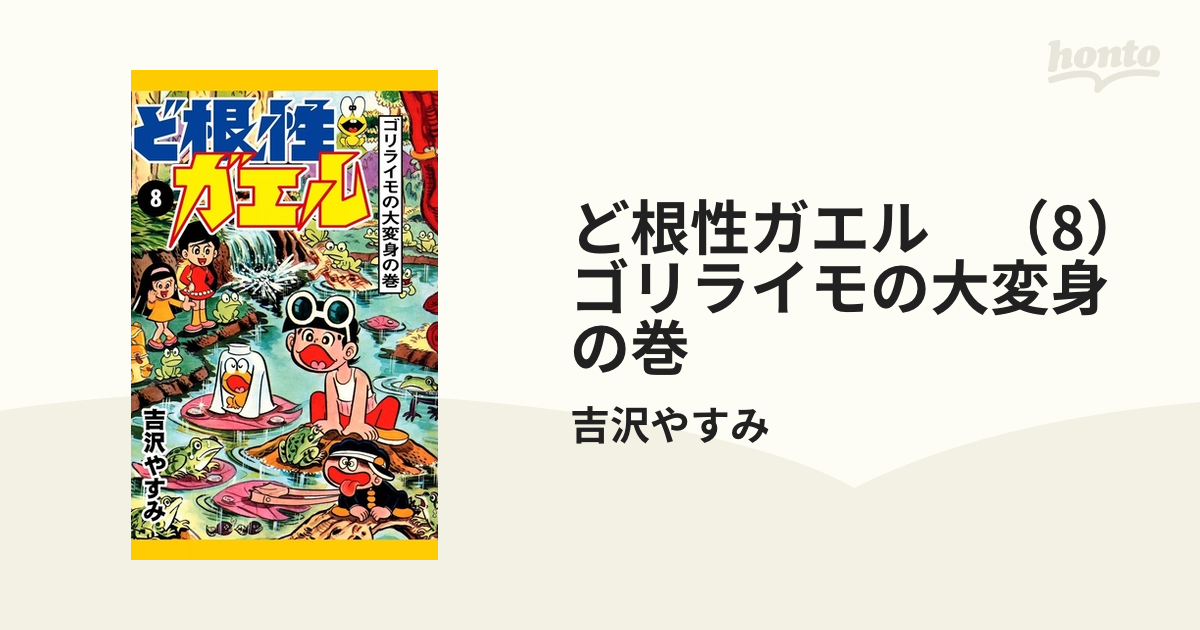 ど根性ガエル 8 ゴリライモの大変身の巻 漫画 の電子書籍 無料 試し読みも Honto電子書籍ストア