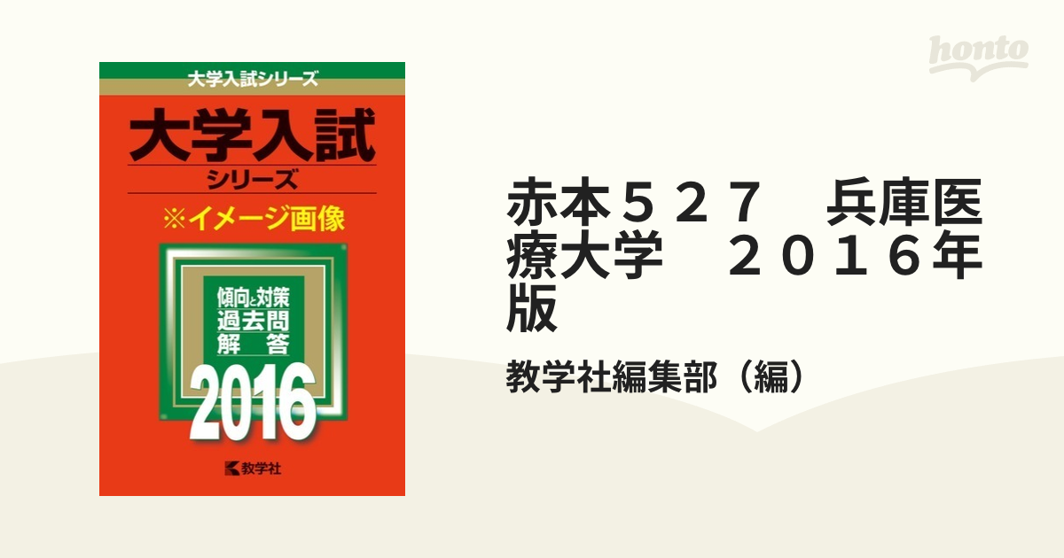 赤本 兵庫医科大学 - 語学・辞書・学習参考書