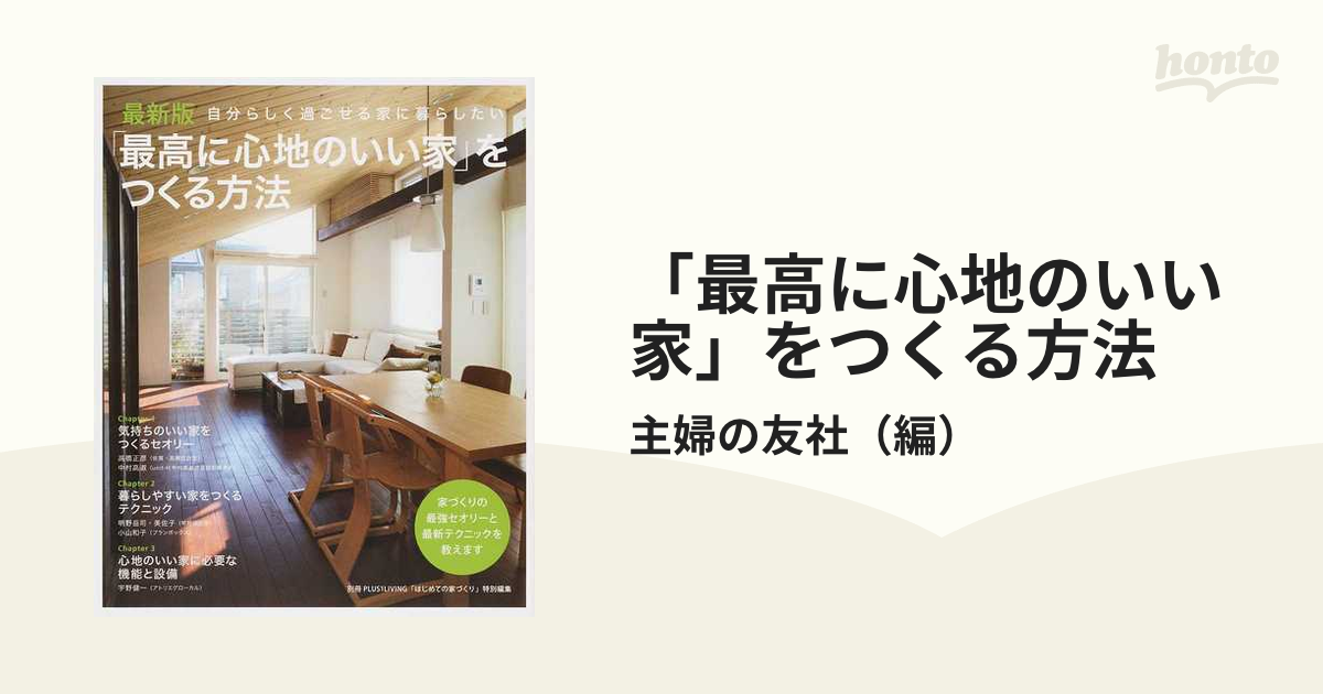 「最高に心地のいい家」をつくる方法 自分らしく過ごせる家に暮らしたい 最新版