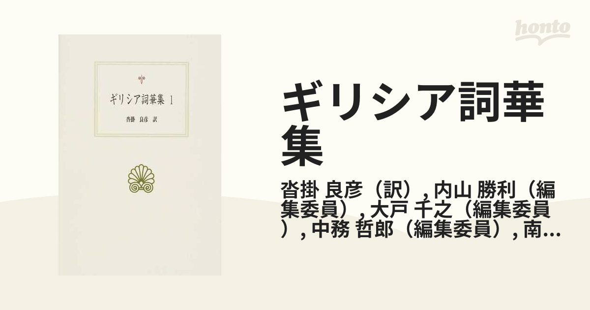 日本最大のブランド 黄金の竪琴 沓掛良彦訳詩選 文学/小説 - education