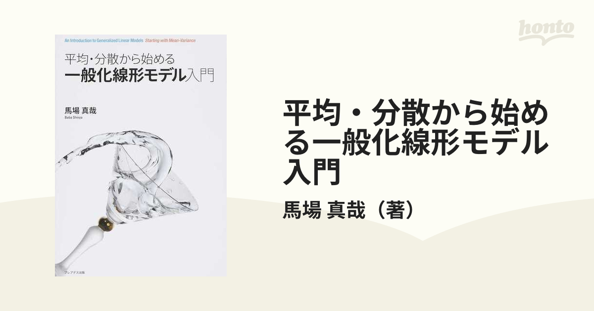 平均・分散から始める一般化線形モデル入門