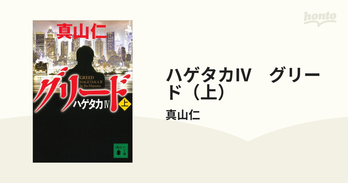 全巻セット】真山仁「ハゲタカ」シリーズ １３冊セット - 文学/小説