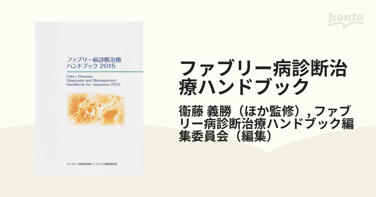 ファブリー病診断治療ハンドブック2015 - 健康・医学