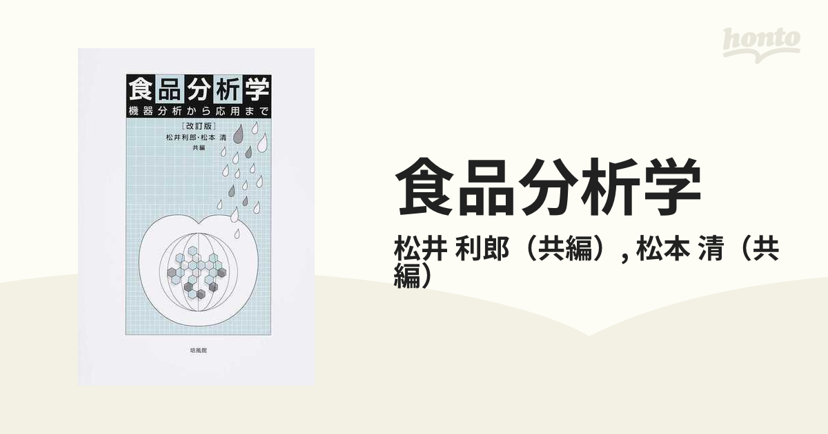 食品分析学 機器分析から応用まで 改訂版