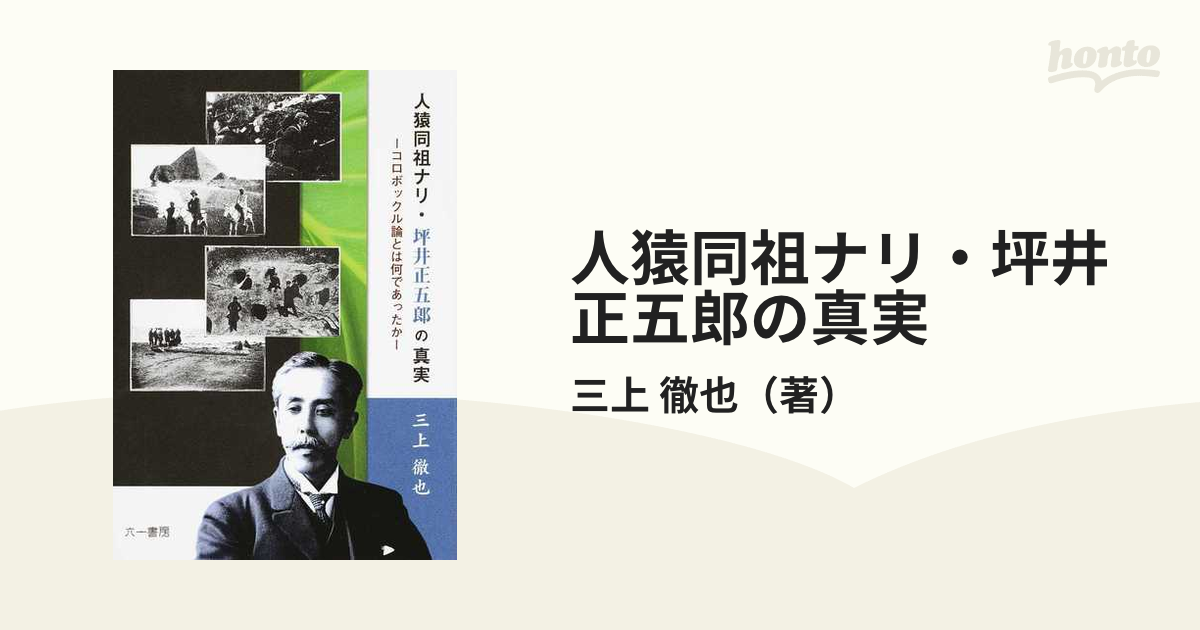 人猿同祖ナリ・坪井正五郎の真実 コロボックル論とは何であったかの