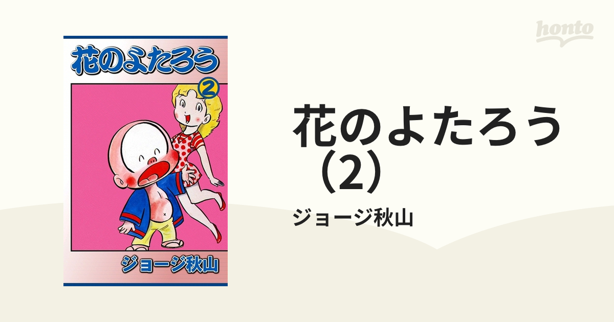 花のよたろう 全巻 ジョージ秋山 花のよたろう （15） | ジョージ秋山 | マンガ | Kindleストア