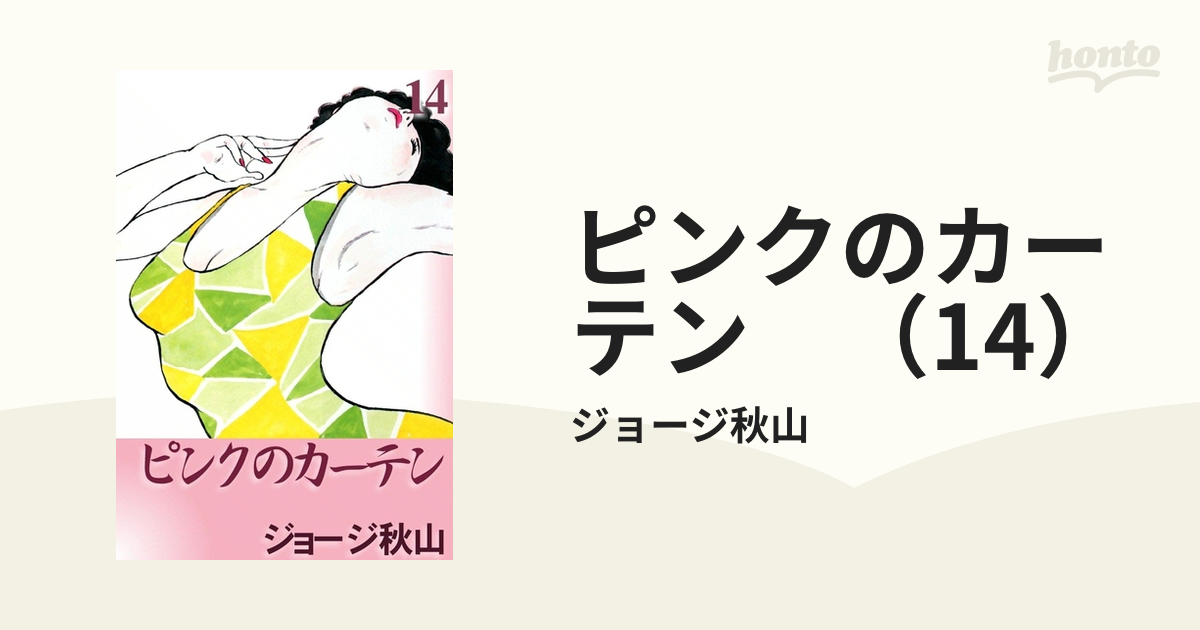 ピンクのカーテン 全巻14冊 文庫版 ジョージ秋山 ピンクのカーテン （14） | ジョージ秋山 | マンガ | Kindle