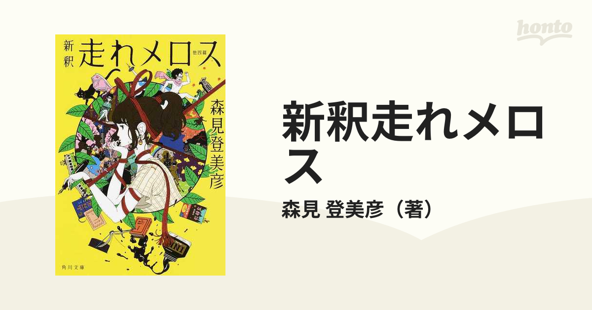 新釈走れメロス 他四篇の通販/森見 登美彦 角川文庫 - 紙の本：honto本
