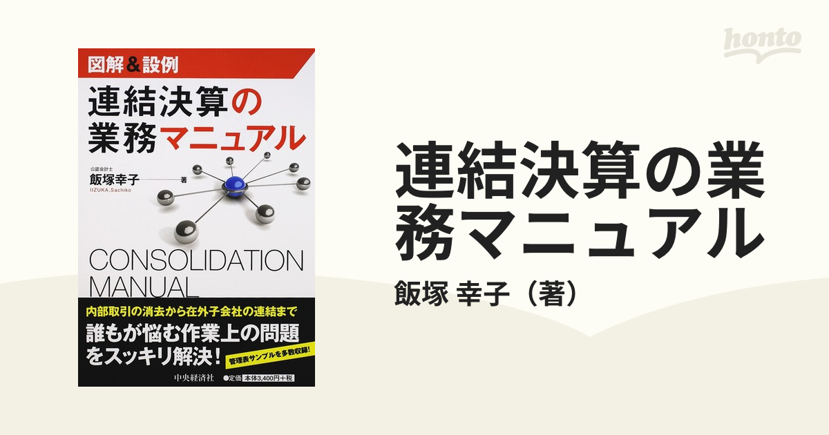 幸子　連結決算の業務マニュアル　図解＆設例の通販/飯塚　紙の本：honto本の通販ストア