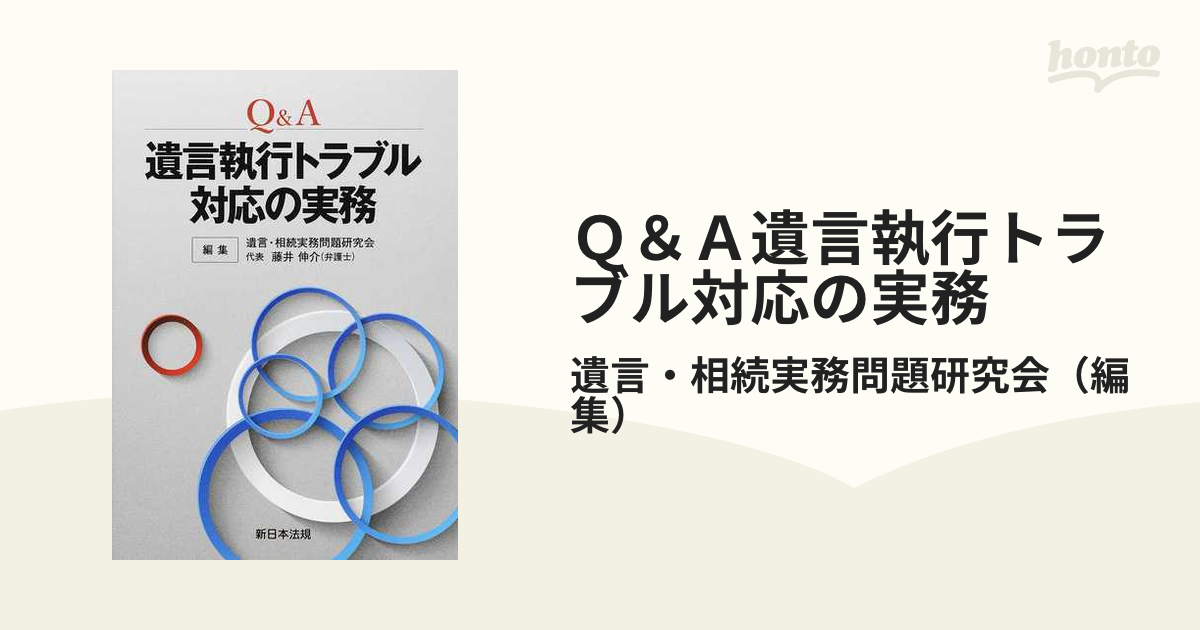 Ｑ＆Ａ遺言執行トラブル対応の実務