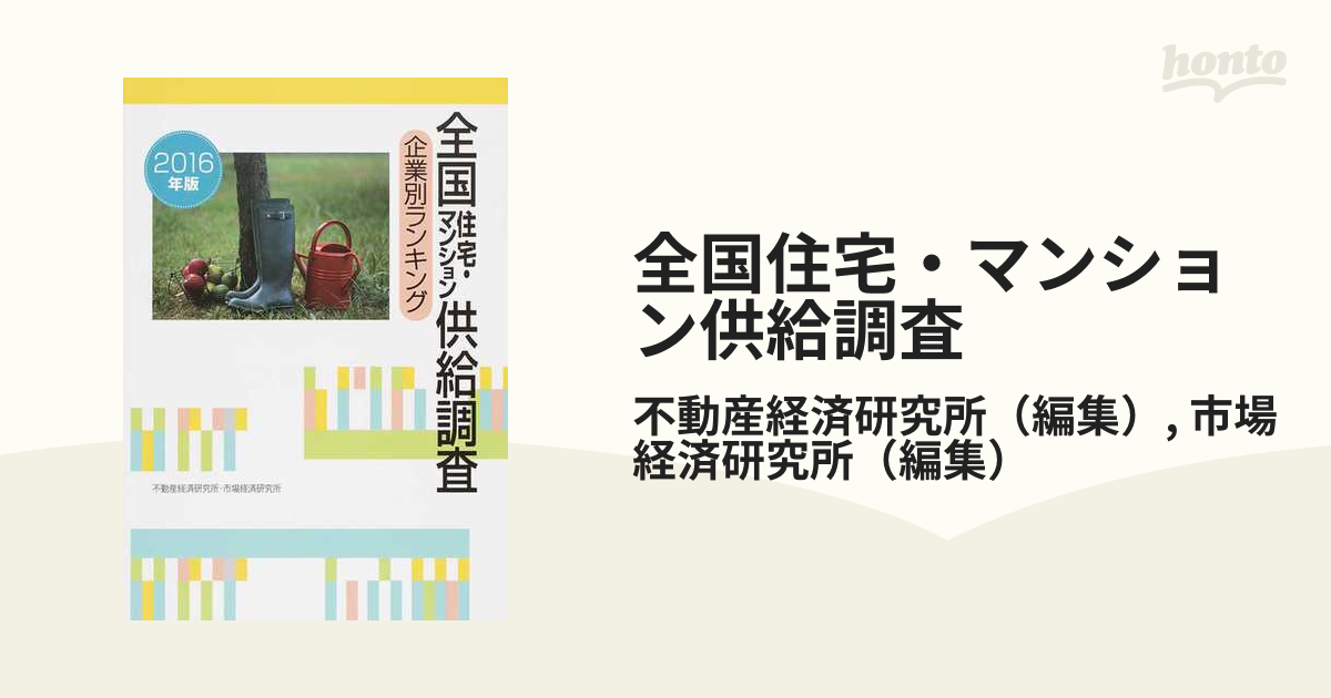 全国住宅・マンション供給調査 企業別ランキング ２０１６年版の通販