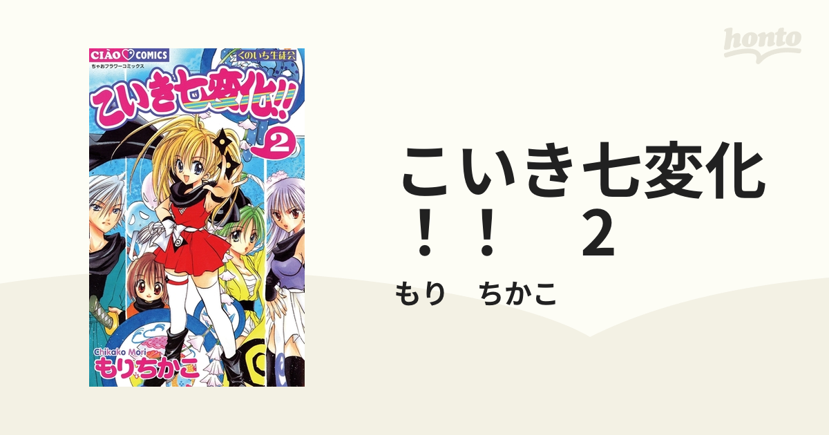 こいき七変化！！ 2（漫画）の電子書籍 - 無料・試し読みも