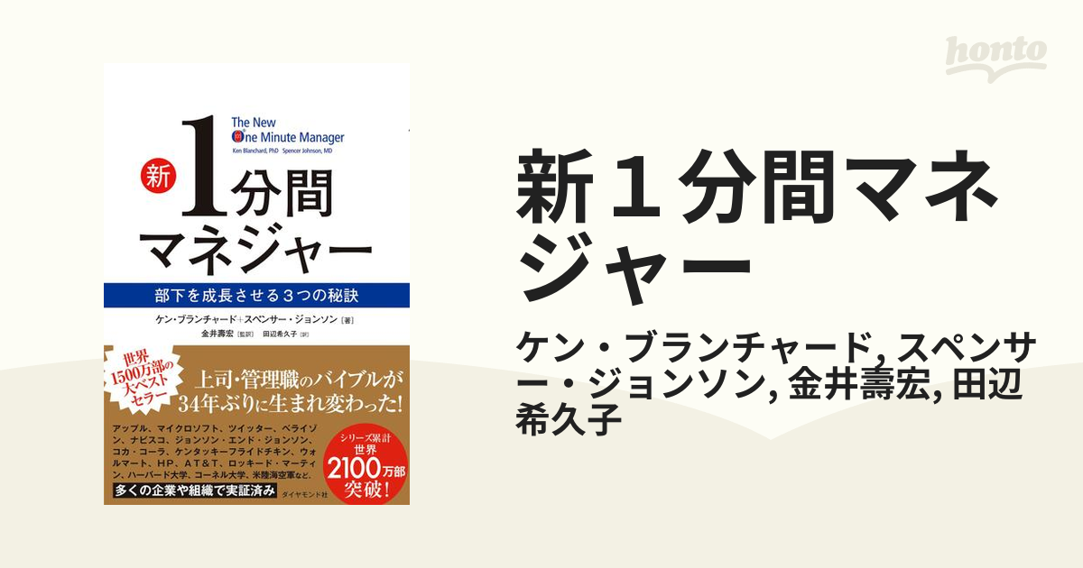 新１分間マネジャ- 部下を成長させる３つの秘訣 ダイヤモンド社