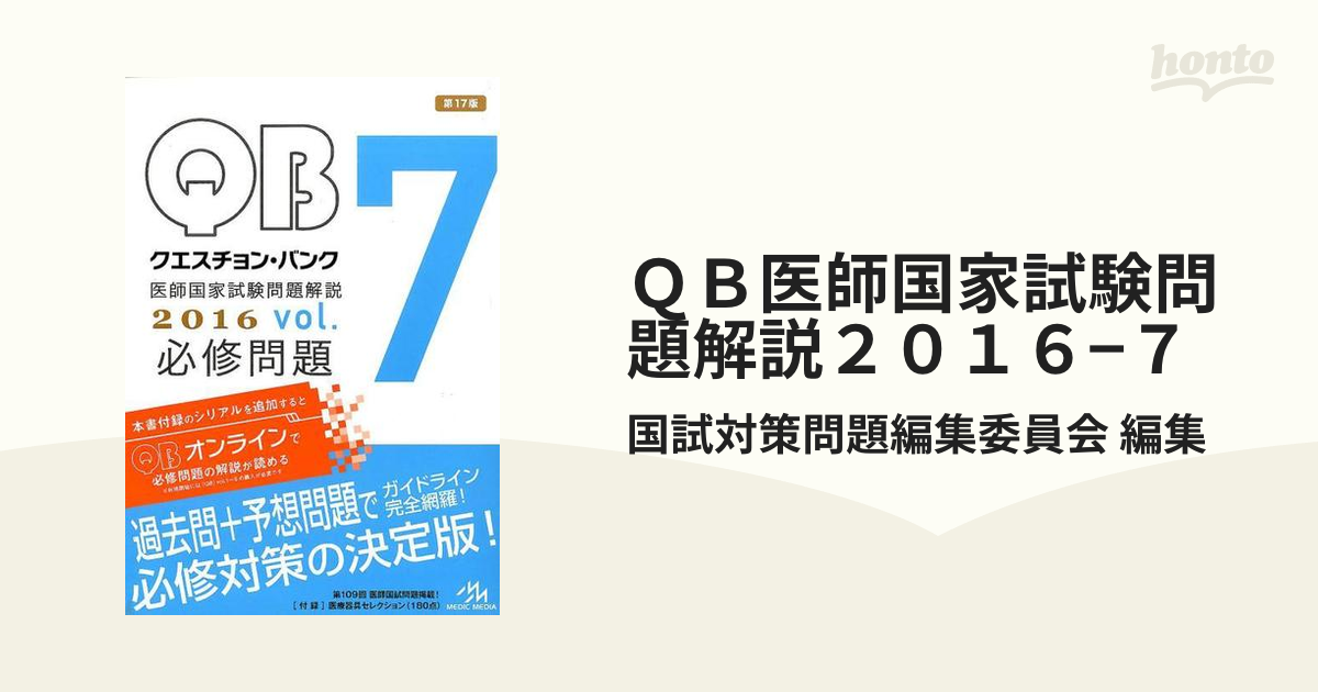 ＱＢ医師国家試験問題解説２０１６−７ 3巻セットの通販/国試対策問題