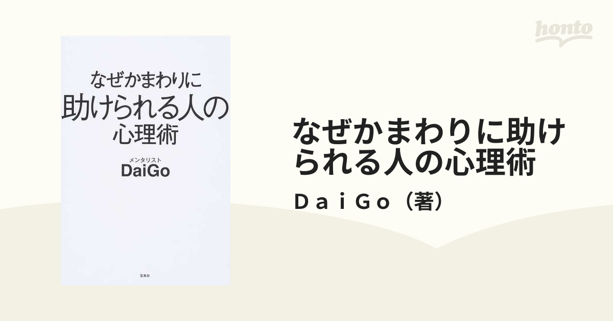 なぜかまわりに助けられる人の心理術 - 健康・医学