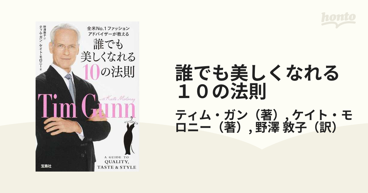 誰でも美しくなれる10の法則 : 全米No.1ファッションアドバイザーが