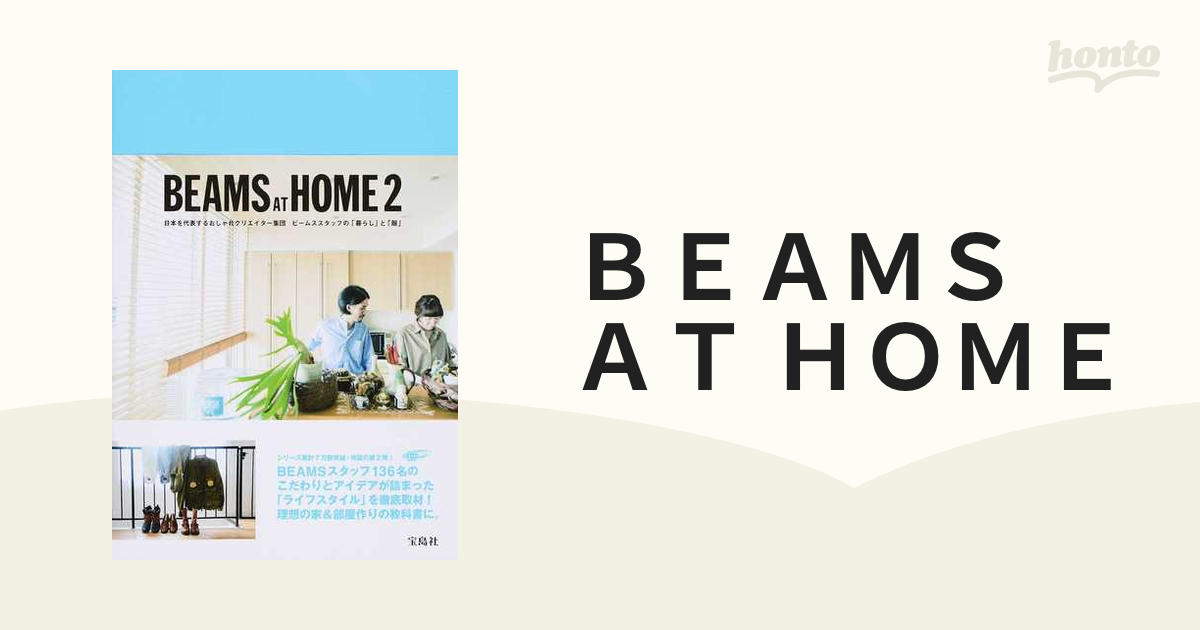 ＢＥＡＭＳ ＡＴ ＨＯＭＥ 日本を代表するおしゃれクリエイター集団