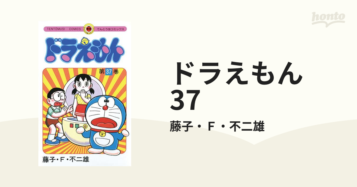 ドラえもん 37 - その他