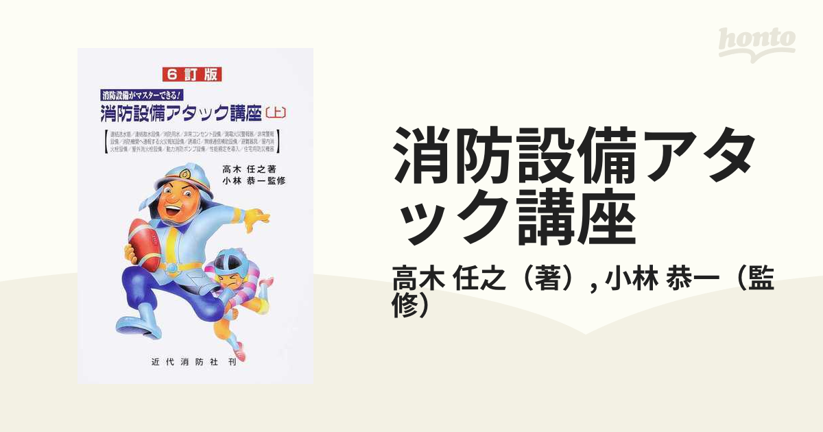 消防設備アタック講座 消防設備がマスターできる！ ６訂版 上