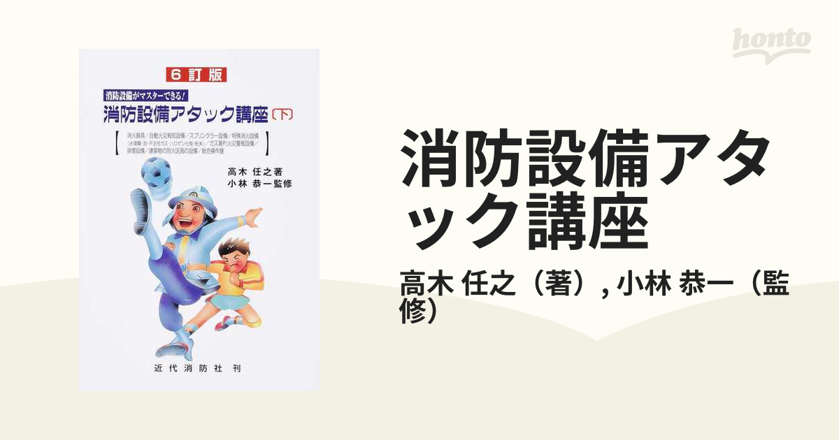 消防設備アタック講座 消防設備がマスターできる！ ６訂版 下