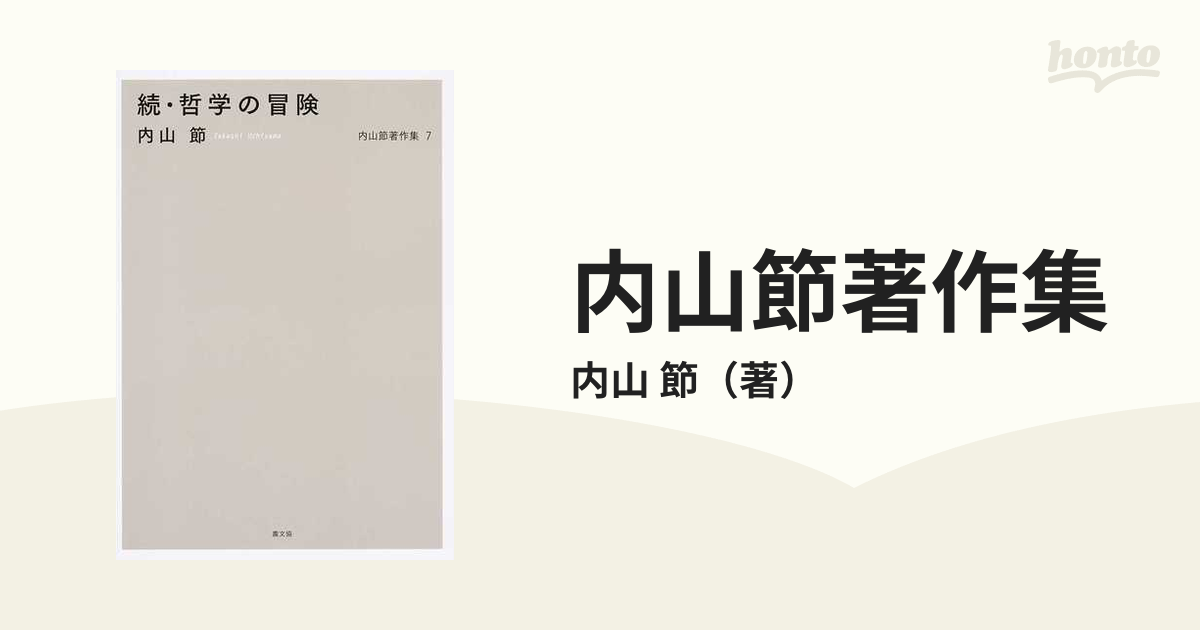 ◎内山節著作集 全１５巻揃 内山節 初版 月報 哲学 思想 本 人文/社会