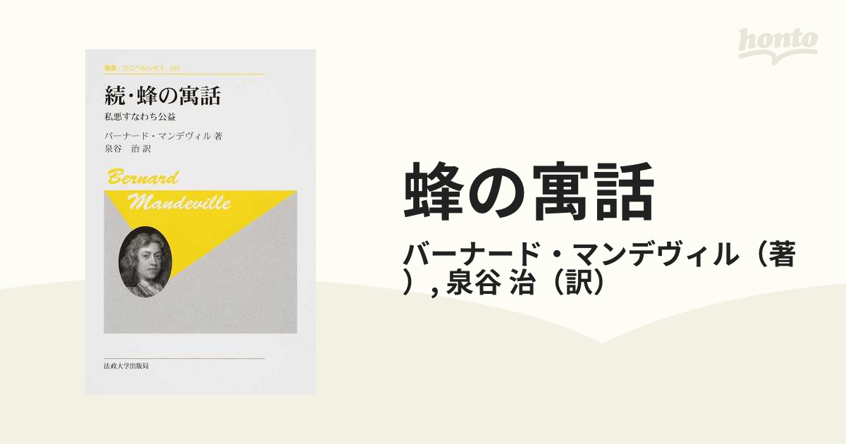 数量限定 蜂の寓話 〈新装版〉 私悪すなわち公益 本