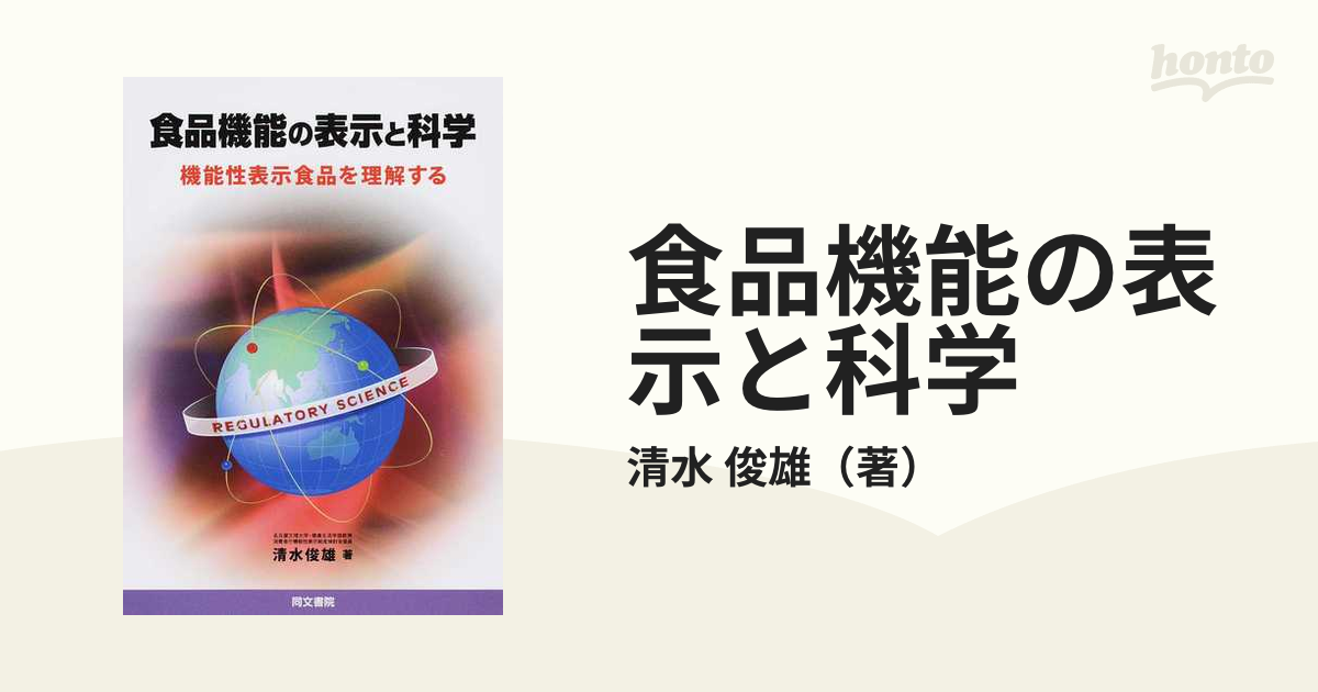 書籍] 食品機能の表示と科学 機能性表示食品を理解する 清水俊雄 著