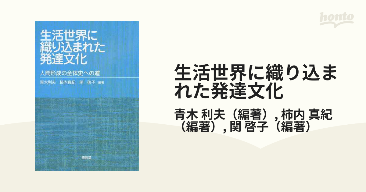 生活世界に織り込まれた発達文化 人間形成の全体史への道