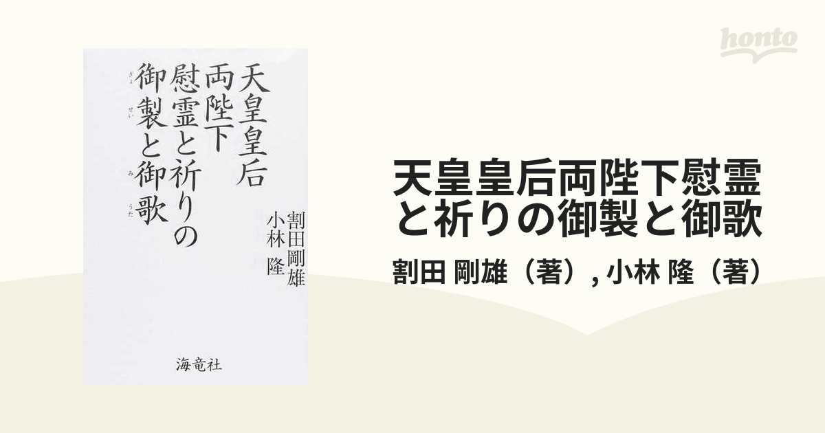 天皇皇后両陛下慰霊と祈りの御製と御歌の通販/割田 剛雄/小林 隆