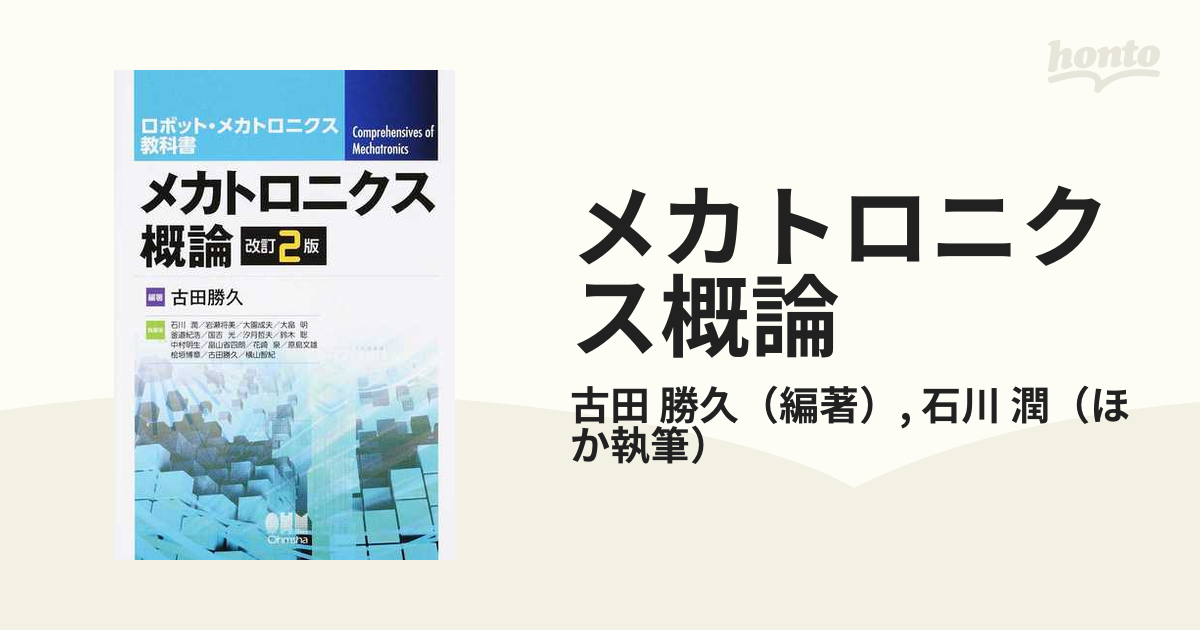 メカトロニクス概論 改訂２版の通販/古田 勝久/石川 潤 - 紙の本