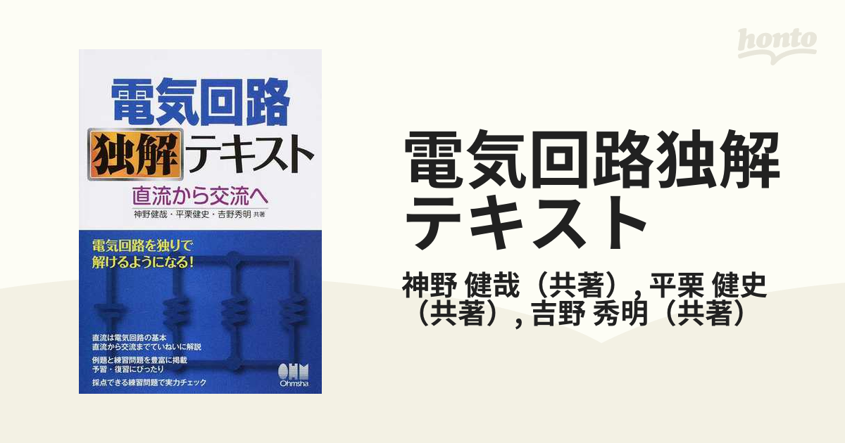 電気回路独解テキスト 直流から交流へ-