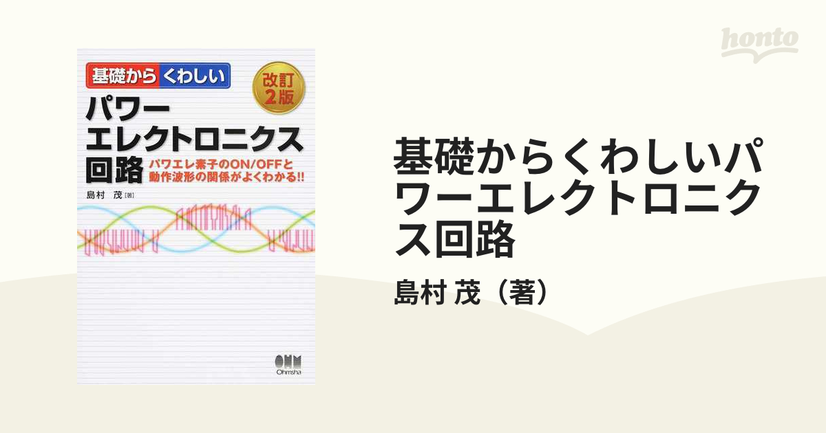 基礎からくわしいパワーエレクトロニクス回路 パワエレ素子のＯＮ