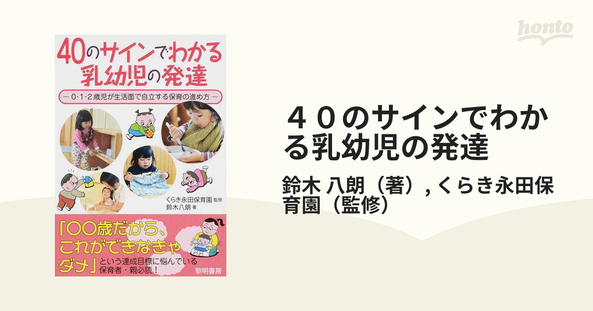 40のサインでわかる乳幼児の発達 : 0・1・2歳児が生活面で自立する保育